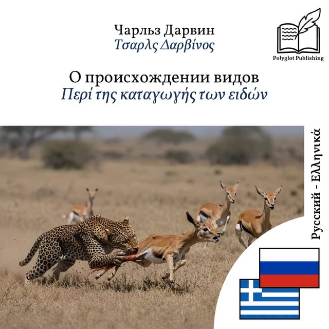 Περί της καταγωγής των ειδών