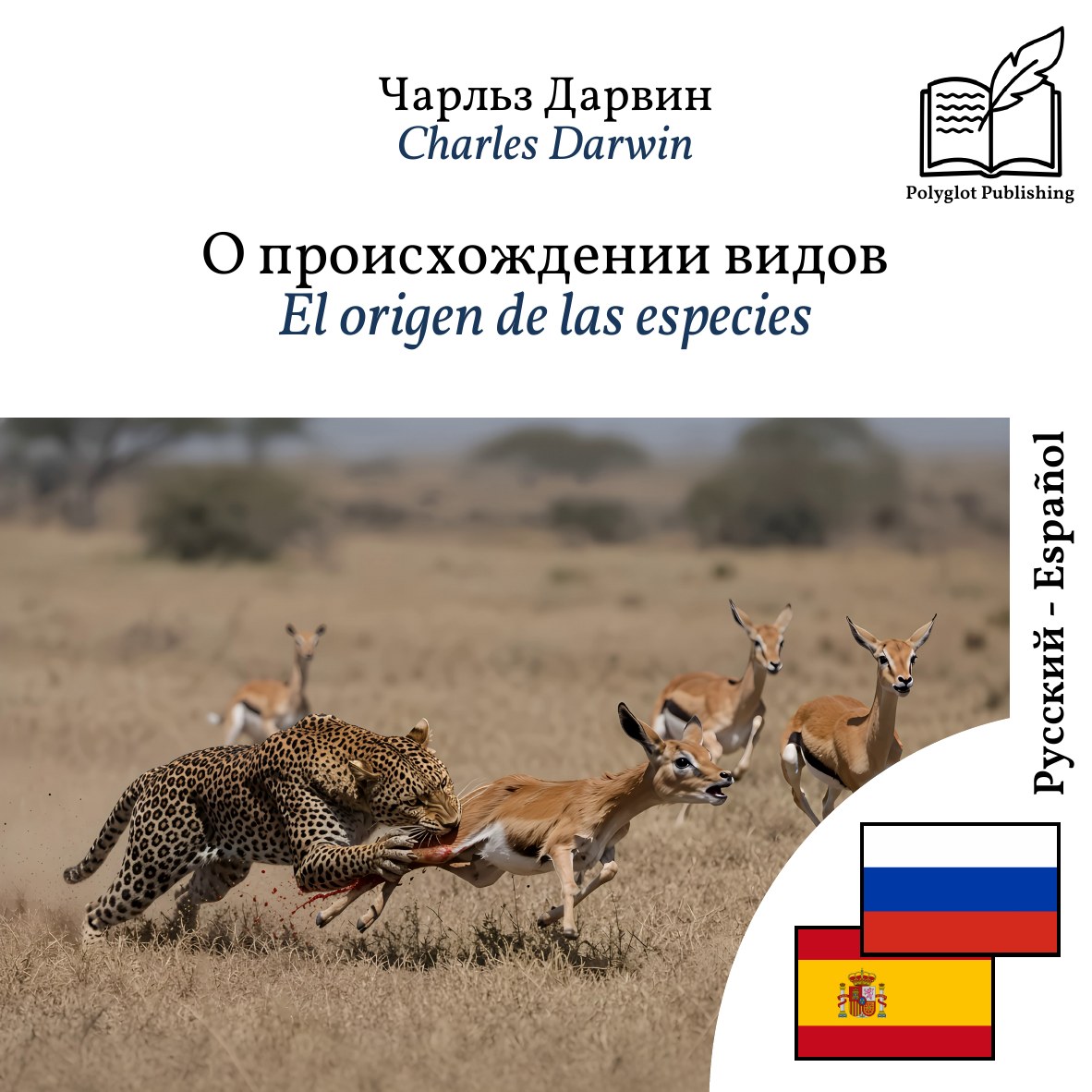 El origen de las especies