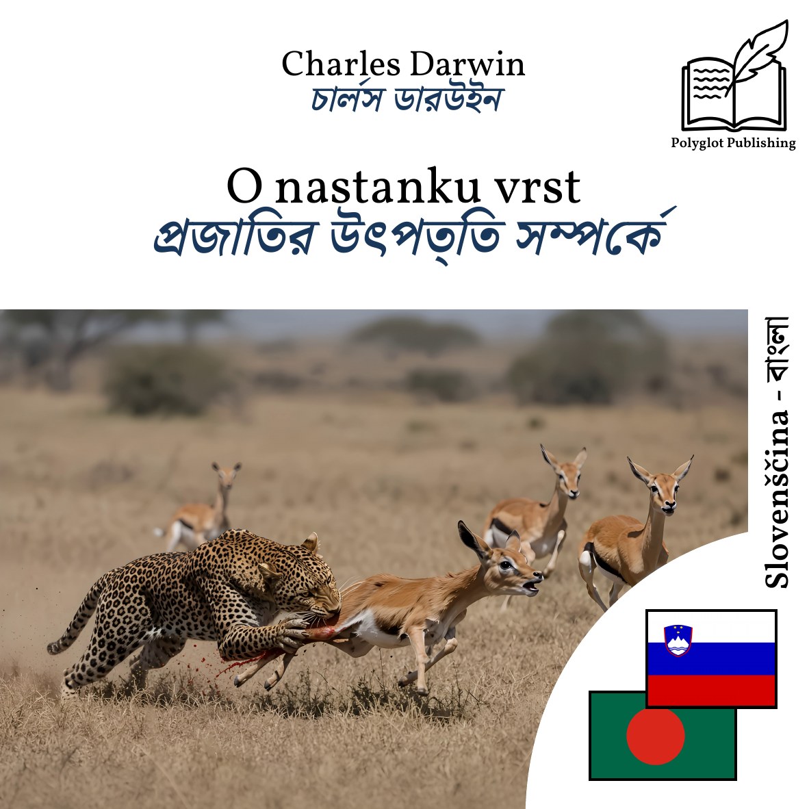 প্রজাতির উৎপত্তি সম্পর্কে