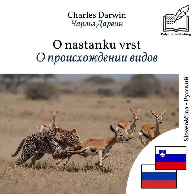 О происхождении видов