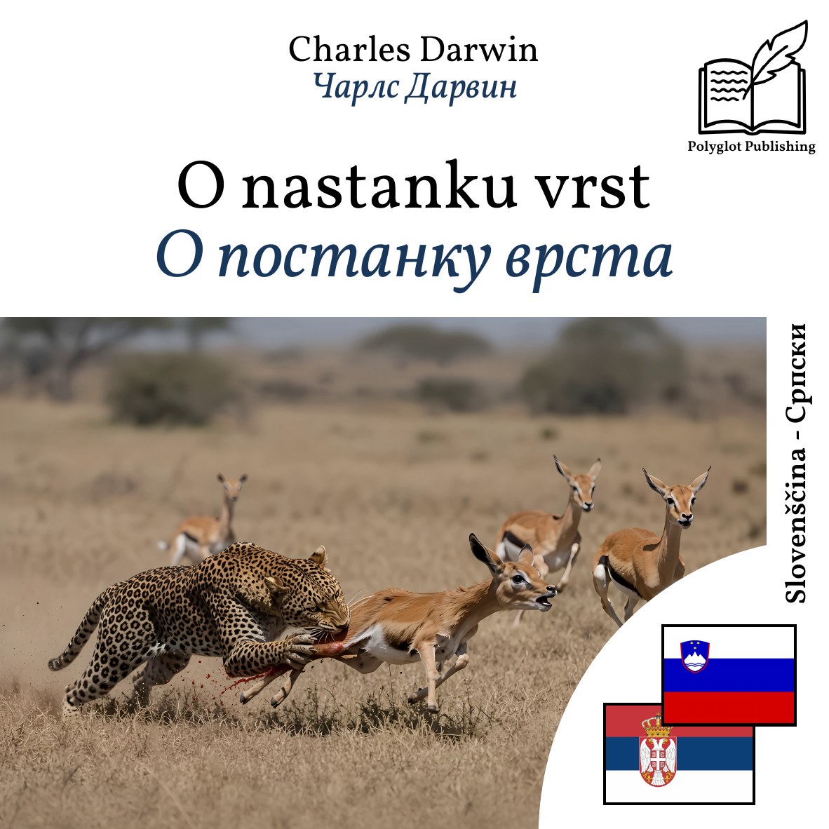 О постанку врста