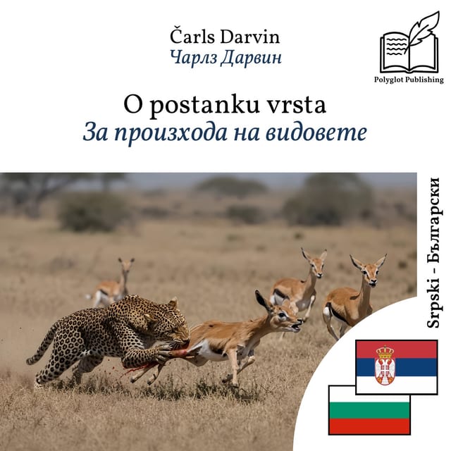 За произхода на видовете