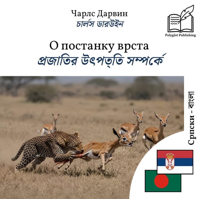 প্রজাতির উৎপত্তি সম্পর্কে