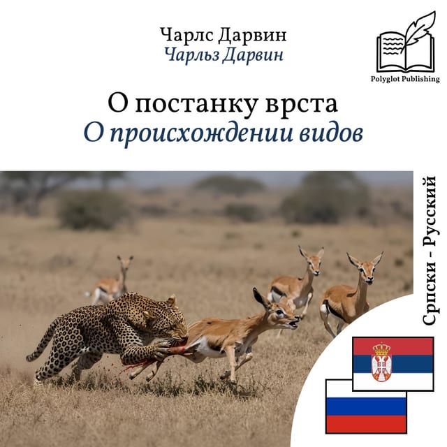 О происхождении видов