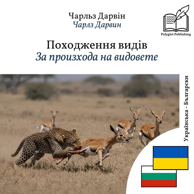 За произхода на видовете
