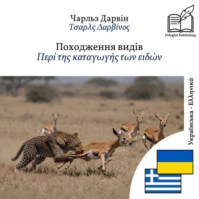 Περί της καταγωγής των ειδών