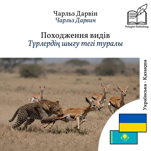 Түрлердің шығу тегі туралы