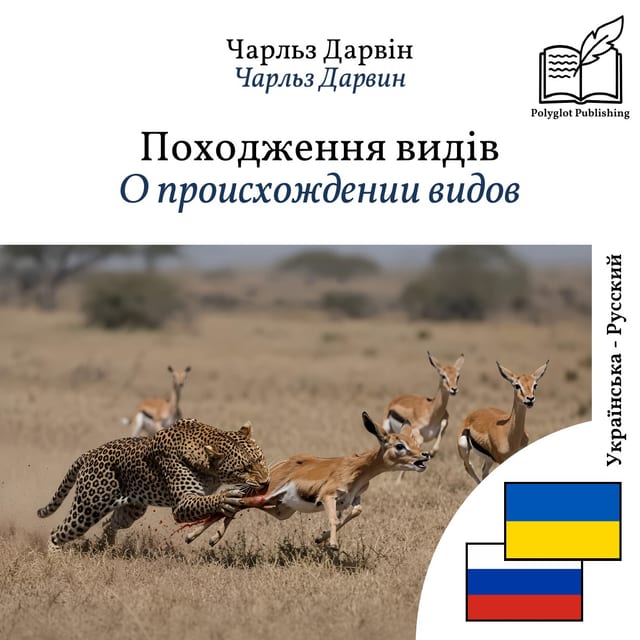 О происхождении видов