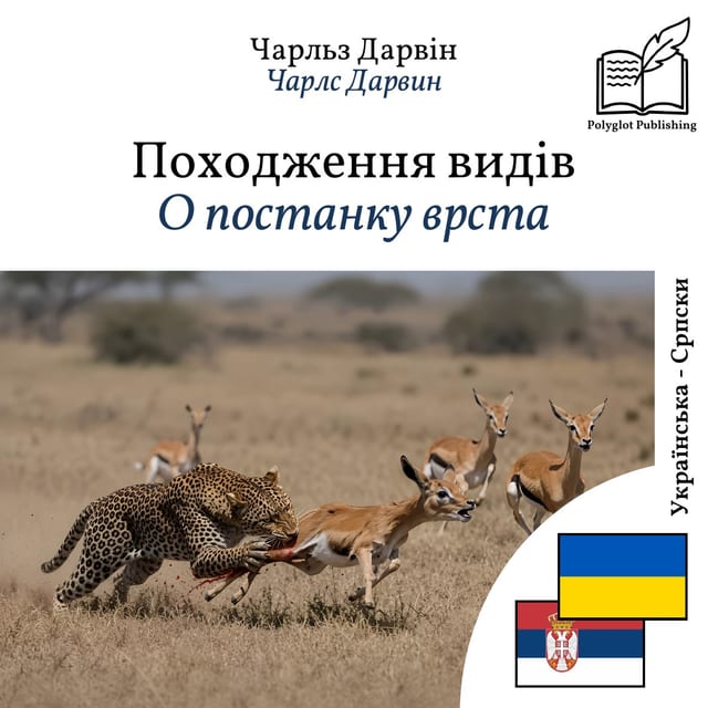 О постанку врста