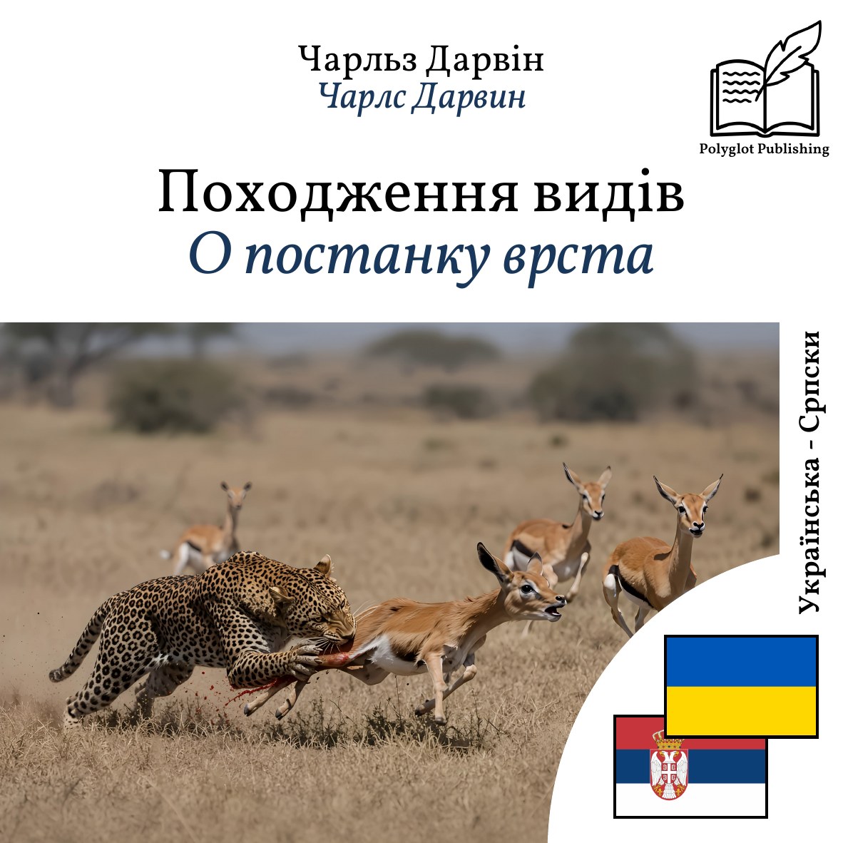 О постанку врста