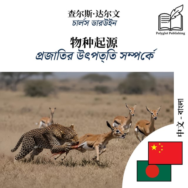 প্রজাতির উৎপত্তি সম্পর্কে