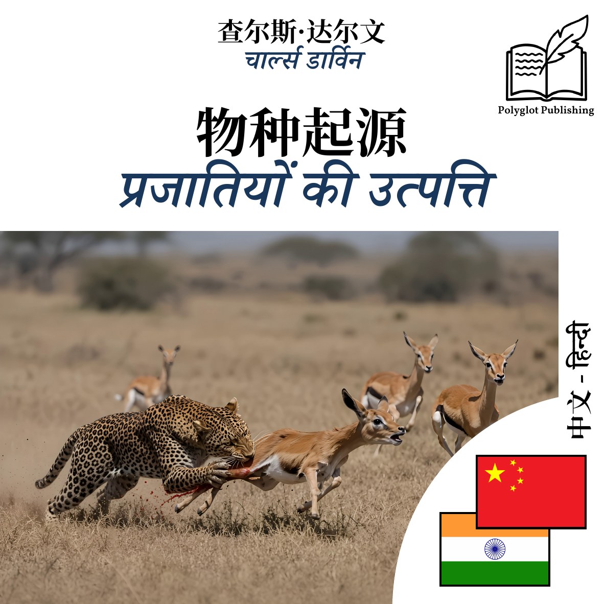 प्रजातियों की उत्पत्ति