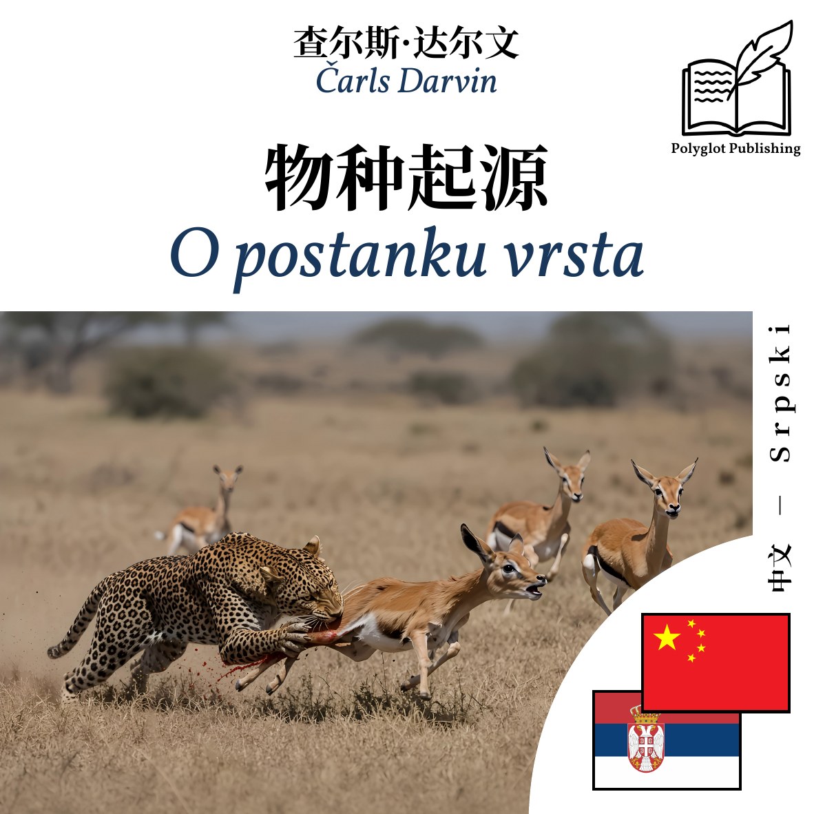 O postanku vrsta