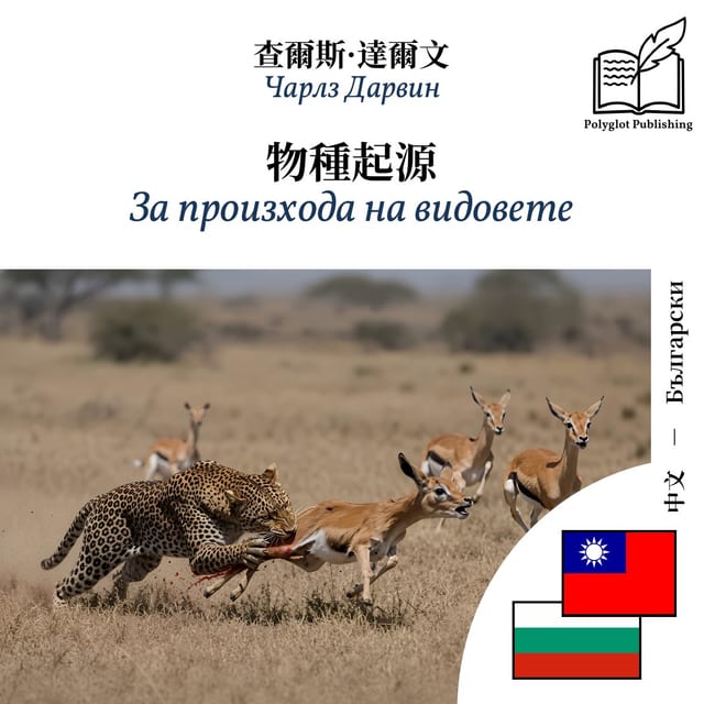 За произхода на видовете