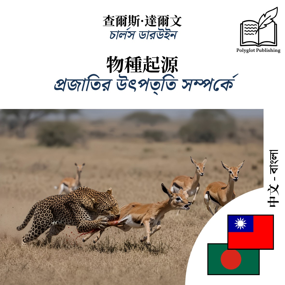 প্রজাতির উৎপত্তি সম্পর্কে