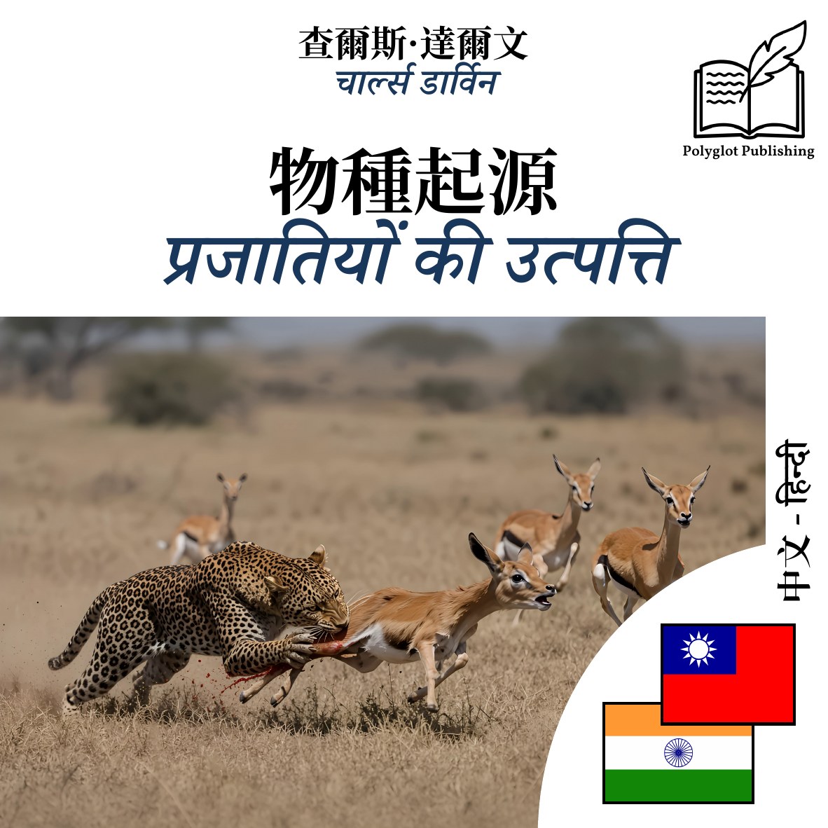 प्रजातियों की उत्पत्ति
