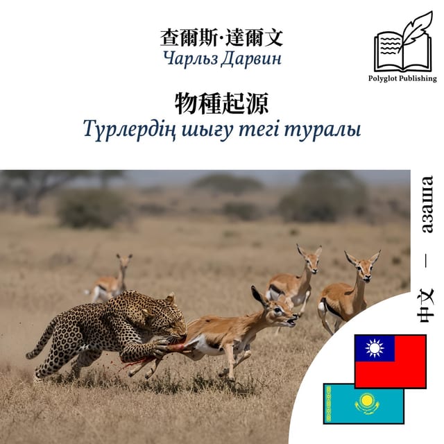 Түрлердің шығу тегі туралы