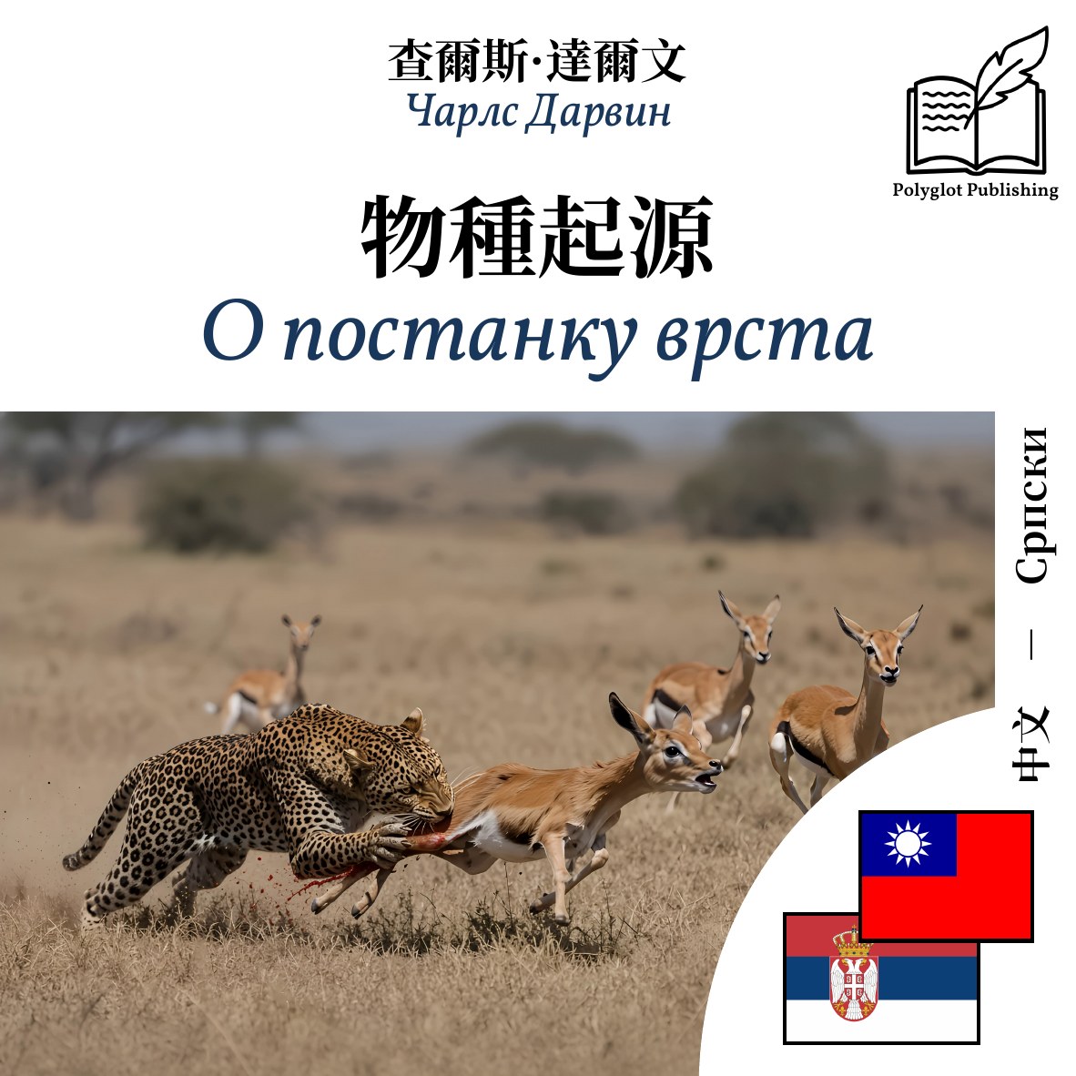 О постанку врста