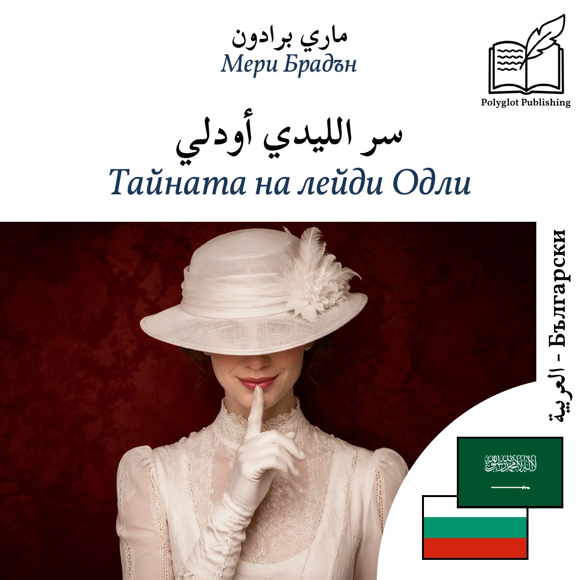 Тайната на лейди Одли