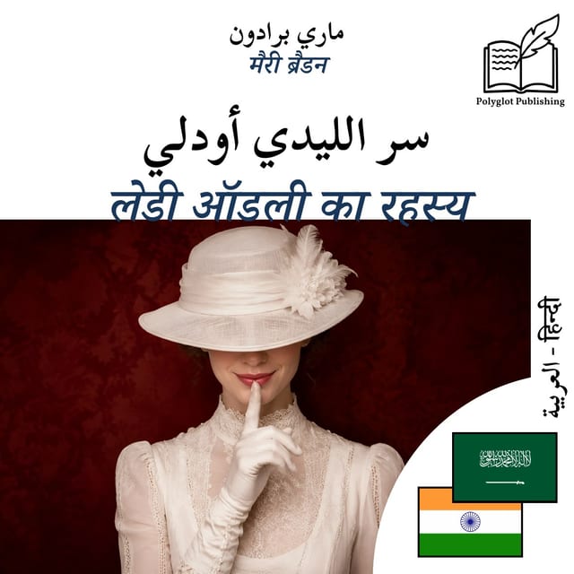 लेडी ऑडली का रहस्य