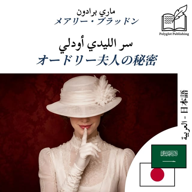 オードリー夫人の秘密