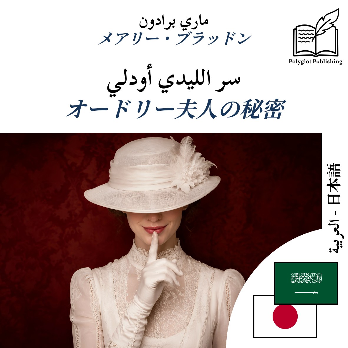オードリー夫人の秘密