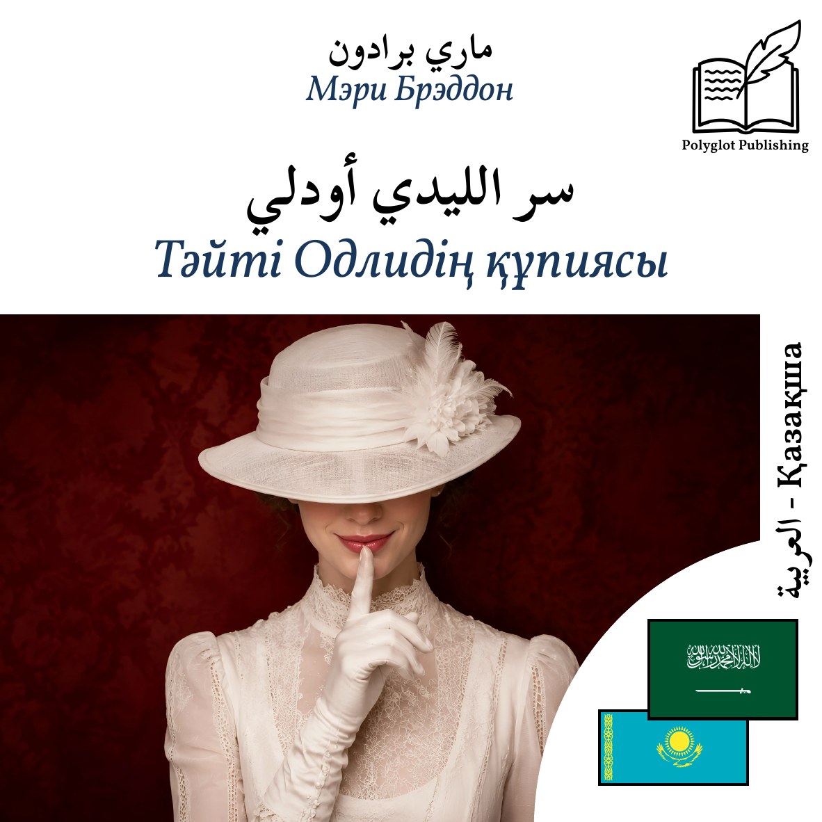 Тәйті Одлидің құпиясы