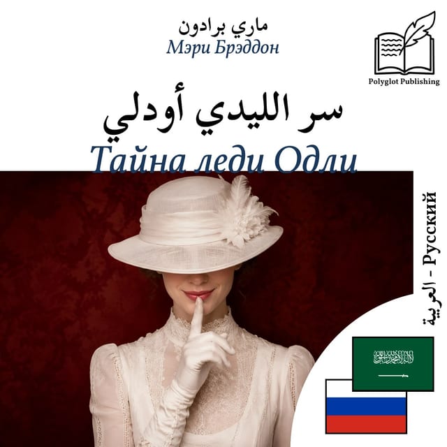 Тайна леди Одли