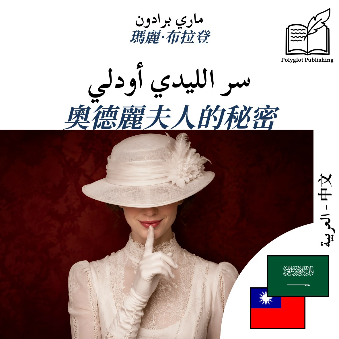 奧德麗夫人的秘密