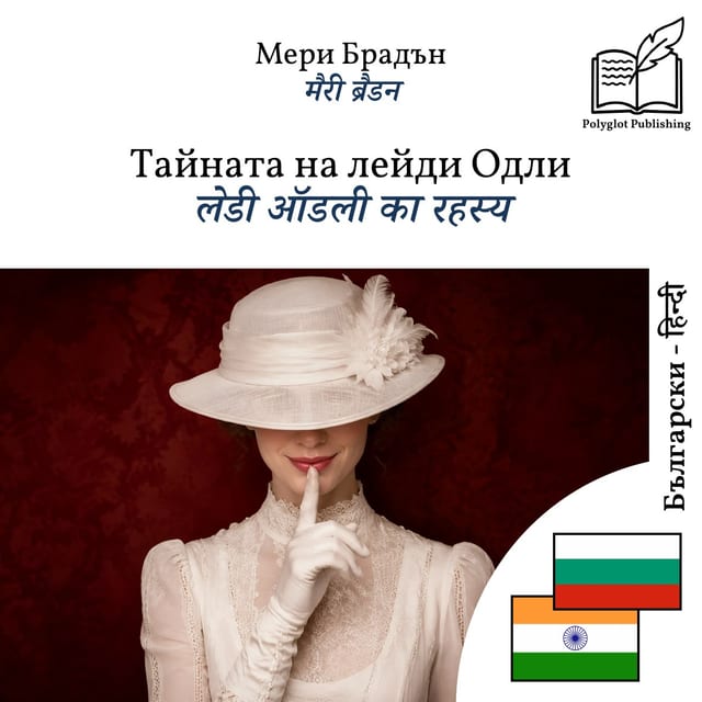 लेडी ऑडली का रहस्य