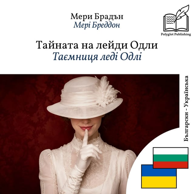 Таємниця леді Одлі