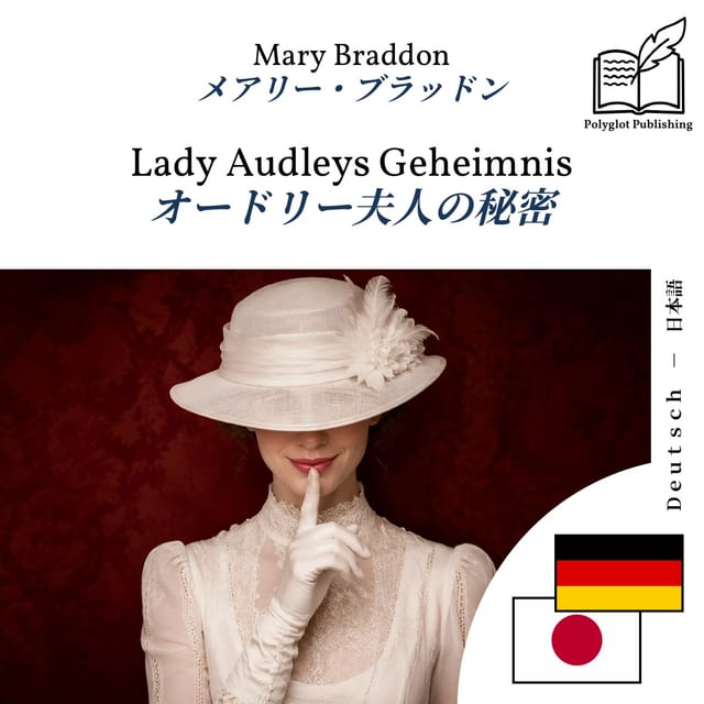 オードリー夫人の秘密