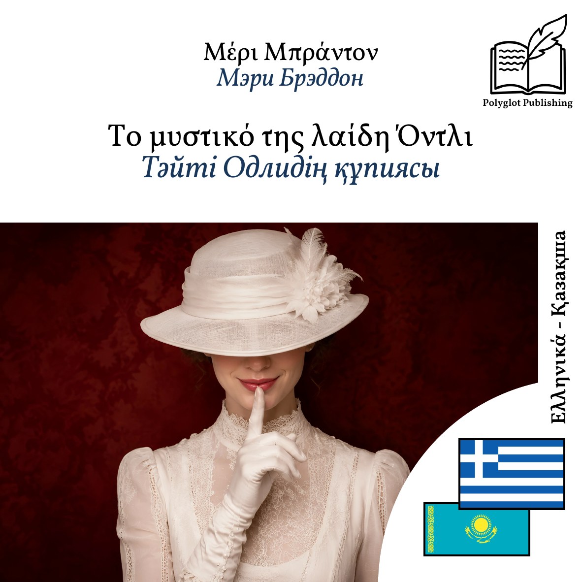 Тәйті Одлидің құпиясы