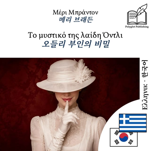 오들리 부인의 비밀