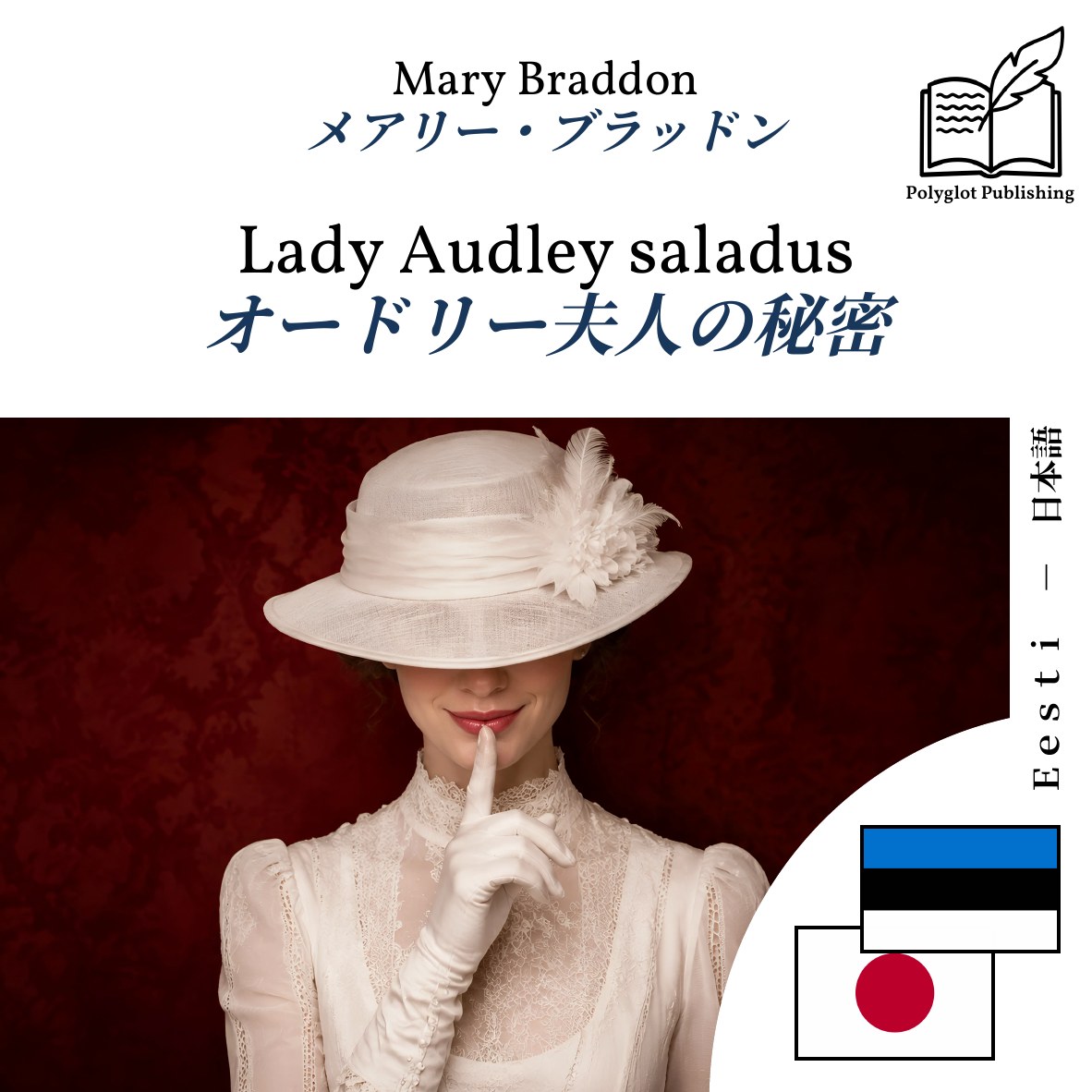 オードリー夫人の秘密
