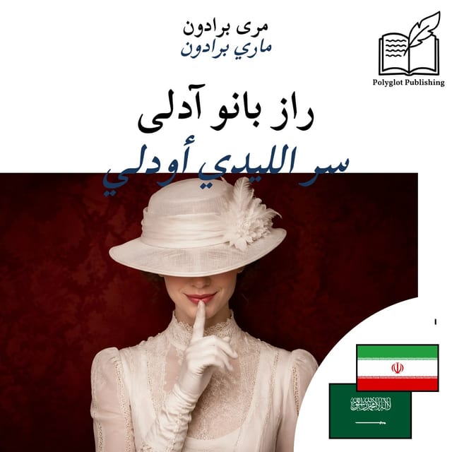 سر الليدي أودلي