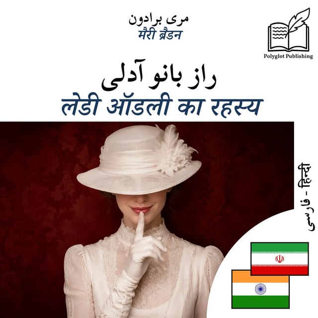 लेडी ऑडली का रहस्य