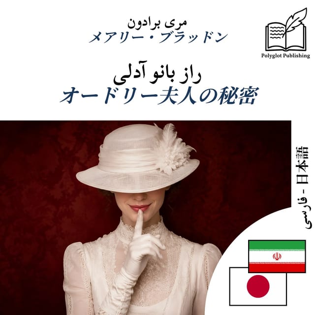 オードリー夫人の秘密