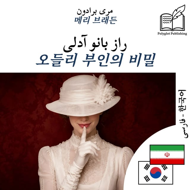 오들리 부인의 비밀