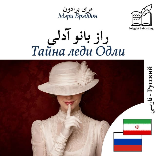 Тайна леди Одли