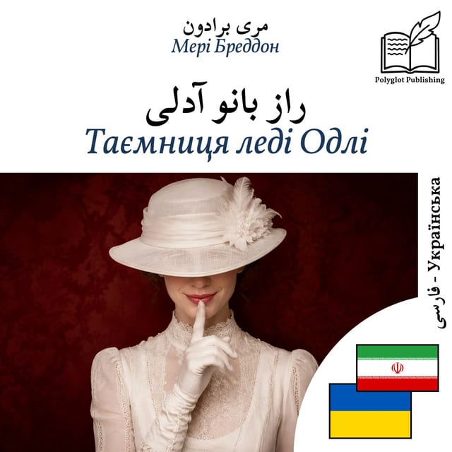 Таємниця леді Одлі