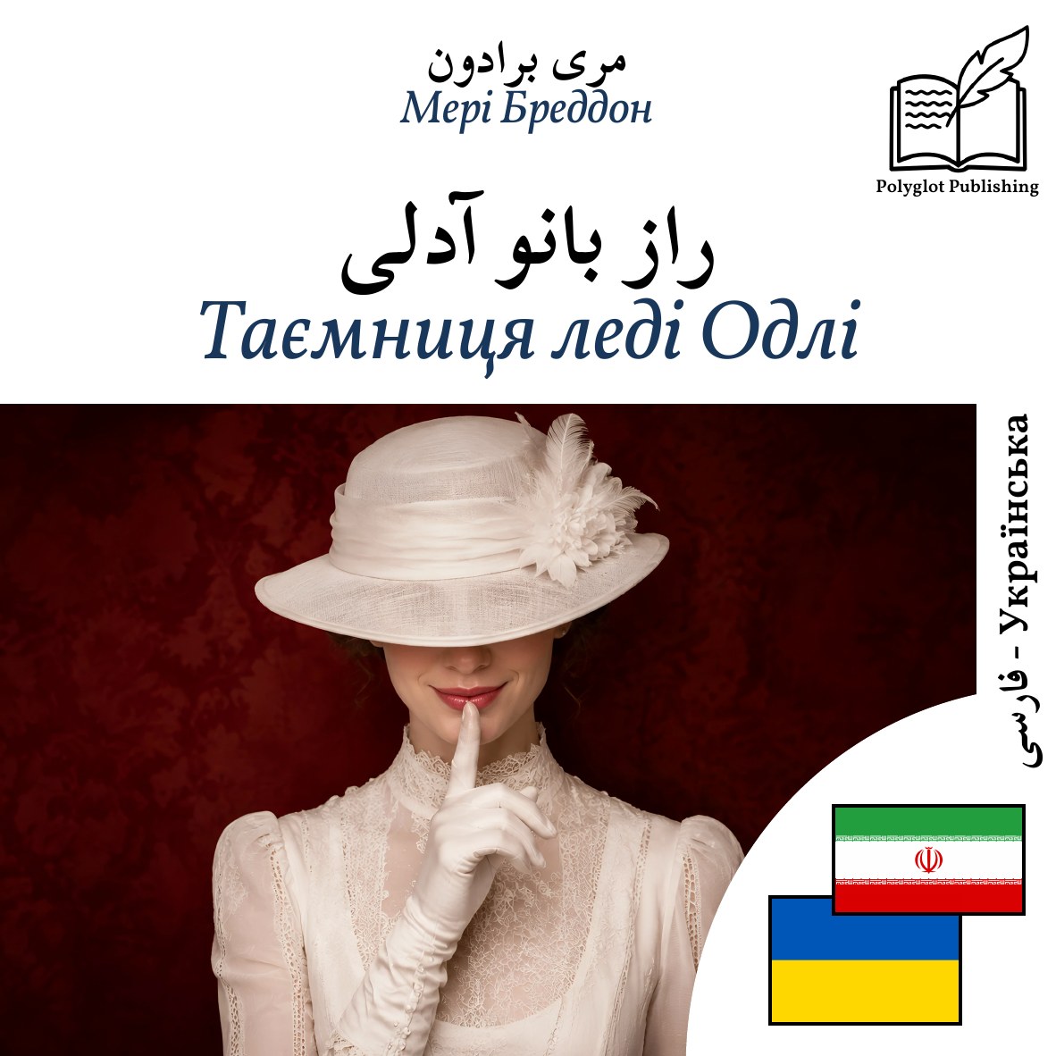 Таємниця леді Одлі