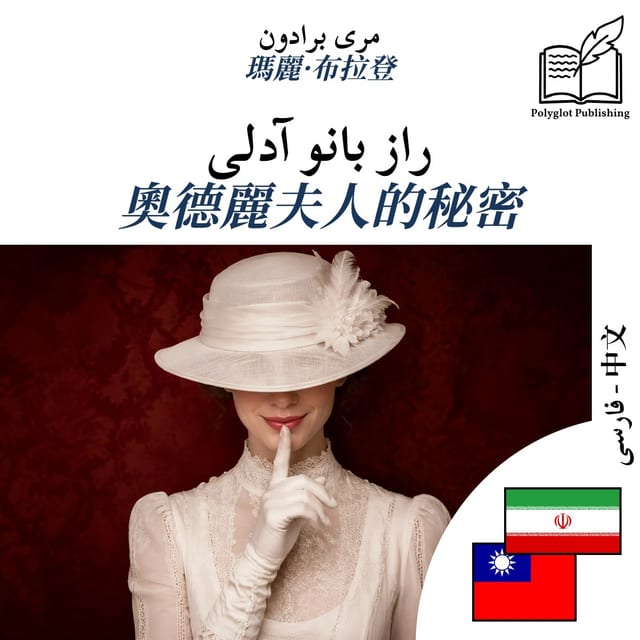 奧德麗夫人的秘密
