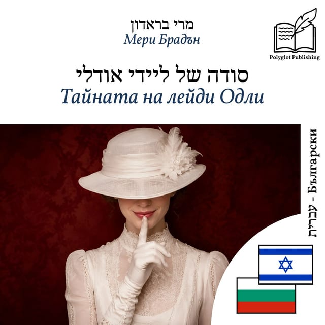 Тайната на лейди Одли