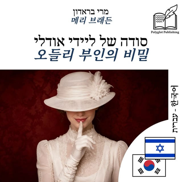 오들리 부인의 비밀