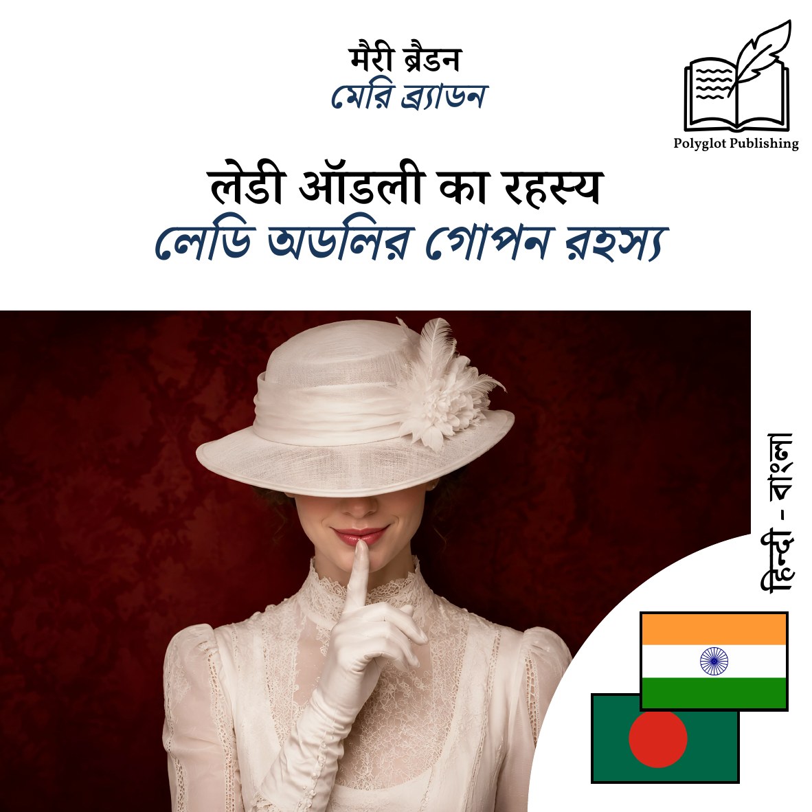 লেডি অডলির গোপন রহস্য