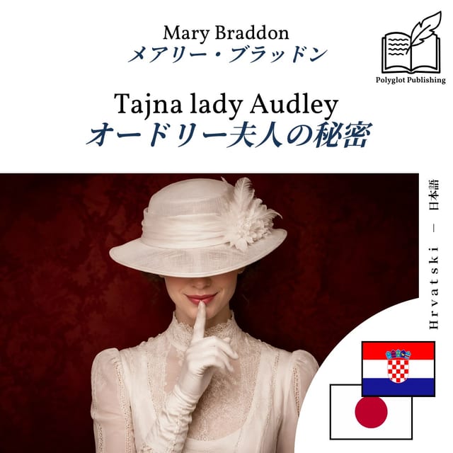 オードリー夫人の秘密