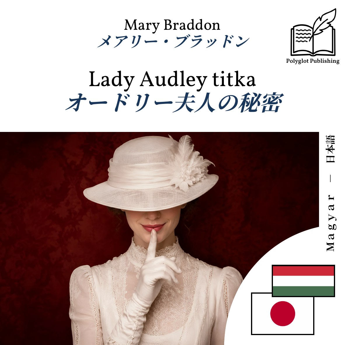 オードリー夫人の秘密