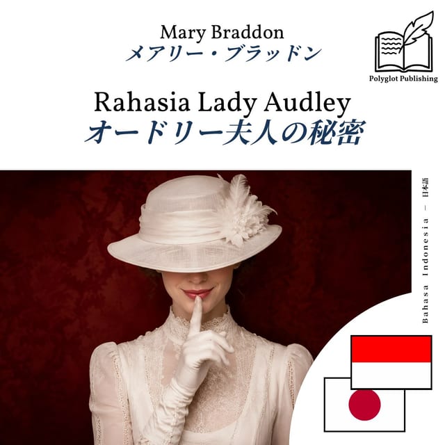 オードリー夫人の秘密
