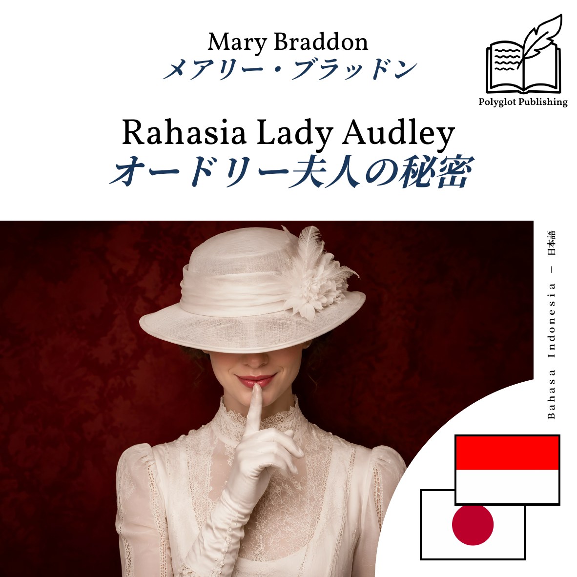 オードリー夫人の秘密